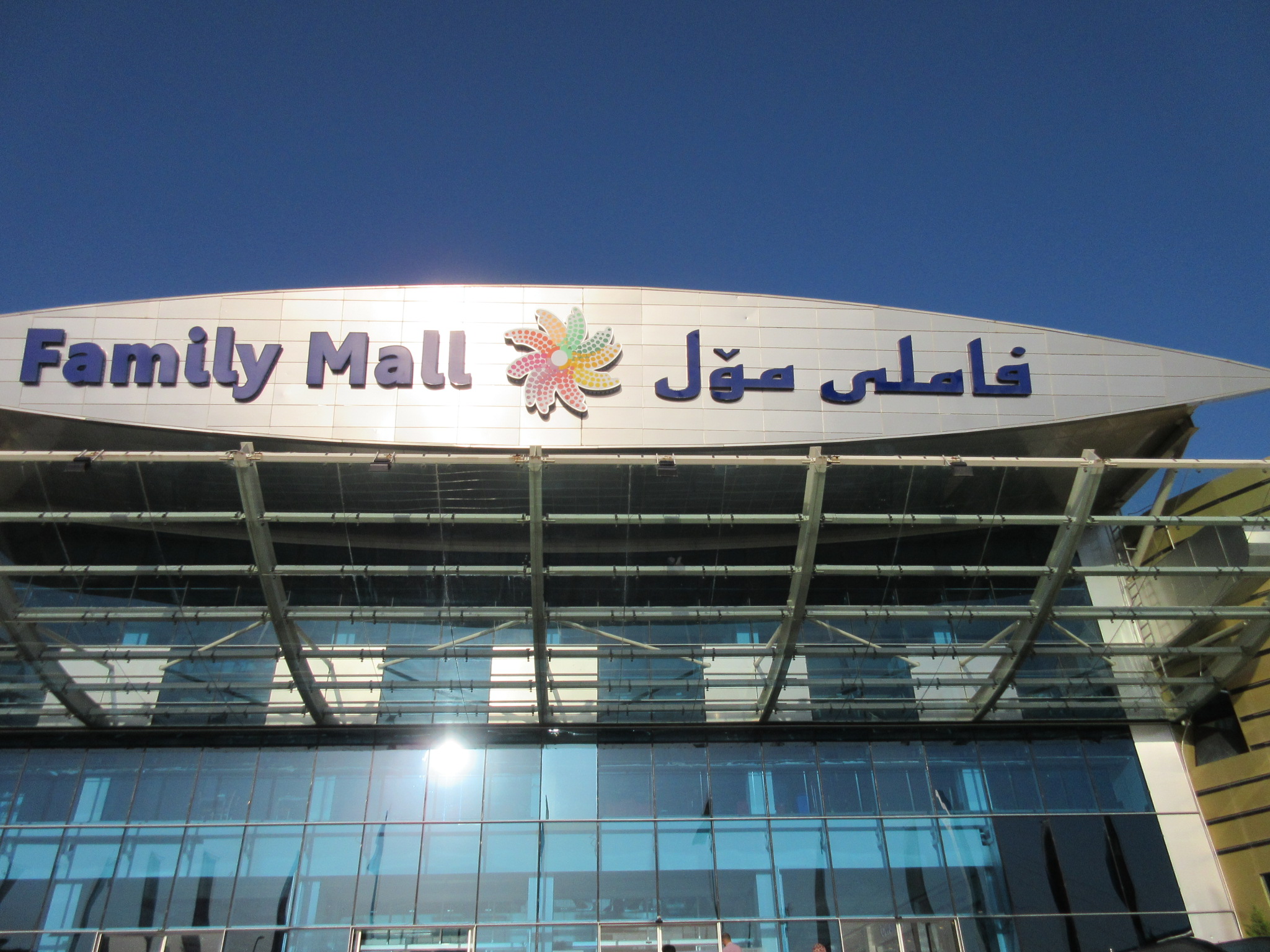 Family Mall Erbil Freedom And Power
